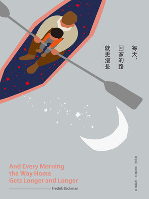 cover image of 每天，回家的路就更漫長